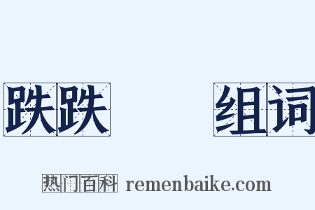 跌跌蹡蹡组词是什么意思的图片